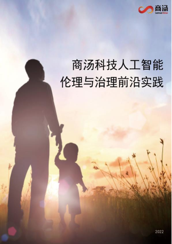 鍟嗘堡绉戞妧AI浼︾悊涓庢不鐞嗗墠娌垮疄璺